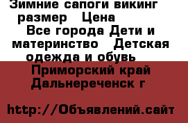 Зимние сапоги викинг 26 размер › Цена ­ 1 800 - Все города Дети и материнство » Детская одежда и обувь   . Приморский край,Дальнереченск г.